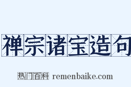 禅宗诸宝造句是什么意思的图片
